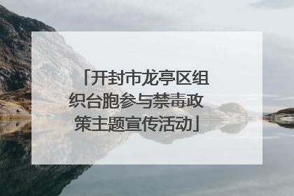 开封市龙亭区组织台胞参与禁毒政策主题宣传活动