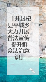 开封杞县平城乡大力开展普法宣传 提升群众法治意识