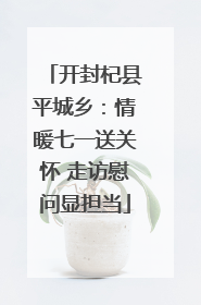 开封杞县平城乡：情暖七一送关怀 走访慰问显担当