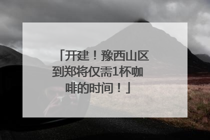 开建！豫西山区到郑将仅需1杯咖啡的时间！