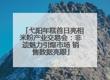 弋阳年糕首日亮相米粉产业交易会：非遗魅力引爆市场 销售数据亮眼