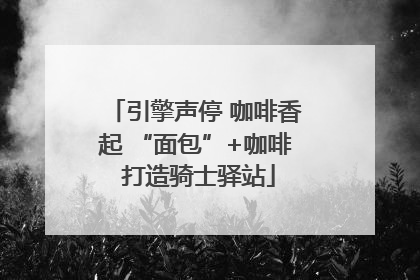 引擎声停 咖啡香起 “面包”+咖啡 打造骑士驿站