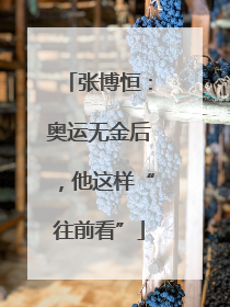 张博恒：奥运无金后，他这样“往前看”
