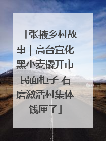 张掖乡村故事｜高台宣化黑小麦撬开市民面柜子 石磨激活村集体钱匣子