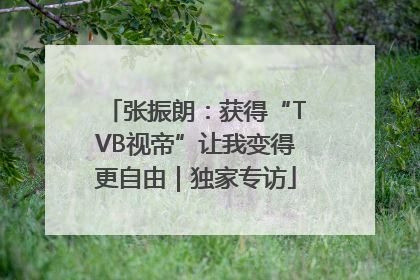 张振朗：获得“TVB视帝”让我变得更自由｜独家专访