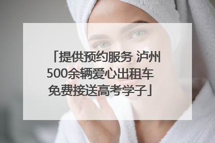 提供预约服务 泸州500余辆爱心出租车免费接送高考学子