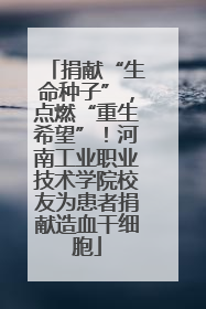 捐献“生命种子”，点燃“重生希望”！河南工业职业技术学院校友为患者捐献造血干细胞