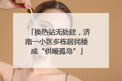换热站无处建，济南一小区多栋居民楼成“供暖孤岛”