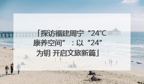 探访福建周宁“24℃康养空间”：以“24”为钥 开启文旅新篇