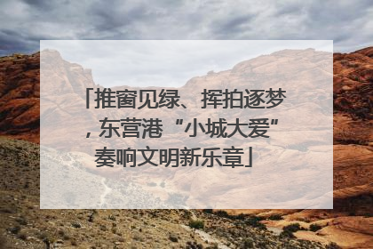 推窗见绿、挥拍逐梦，东营港“小城大爱”奏响文明新乐章
