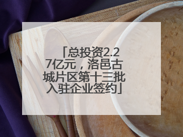 总投资2.27亿元，洛邑古城片区第十三批入驻企业签约