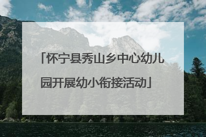 怀宁县秀山乡中心幼儿园开展幼小衔接活动