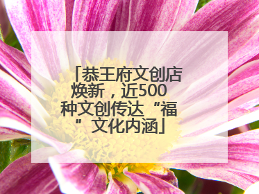 恭王府文创店焕新，近500种文创传达“福”文化内涵