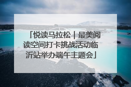 悦读马拉松｜最美阅读空间打卡挑战活动临沂站举办端午主题会