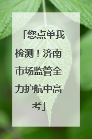 您点单我检测！济南市场监管全力护航中高考