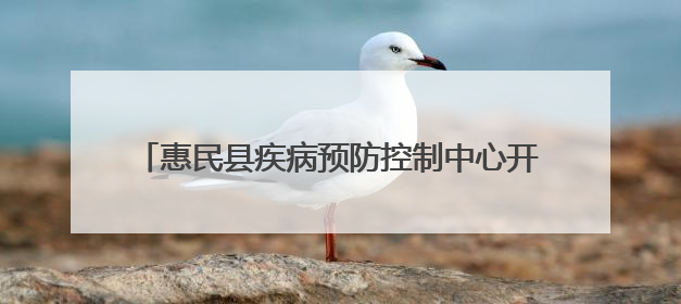 惠民县疾病预防控制中心开展世界无烟日系列宣传活动