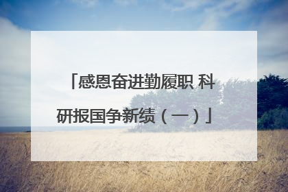 感恩奋进勤履职 科研报国争新绩（一）