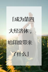 成为第四大经济体，给印度带来了什么