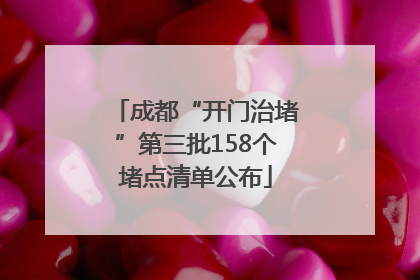 成都“开门治堵”第三批158个堵点清单公布