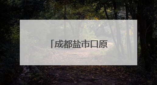 成都盐市口原“新世界百货”，大变样！