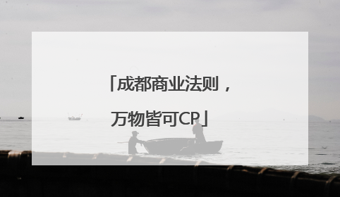 成都商业法则，万物皆可CP