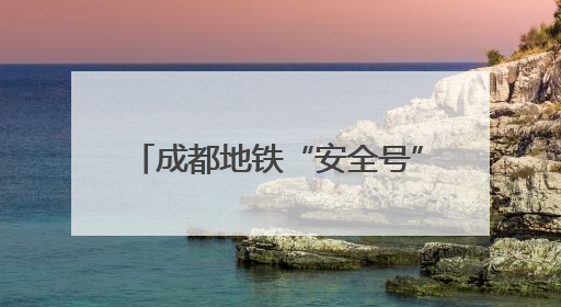 成都地铁“安全号”主题列车上线 开启环城安全应急科普