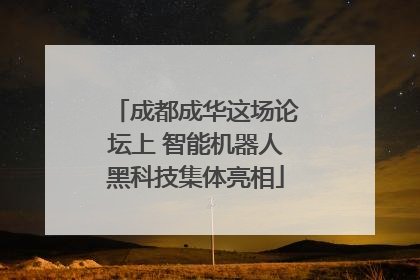 成都成华这场论坛上 智能机器人黑科技集体亮相