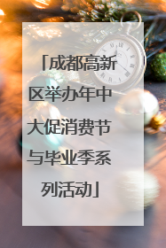 成都高新区举办年中大促消费节与毕业季系列活动