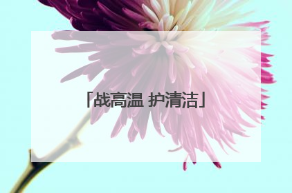 战高温 护清洁