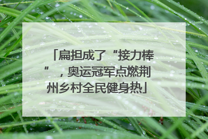 扁担成了“接力棒”，奥运冠军点燃荆州乡村全民健身热