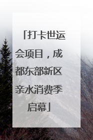 打卡世运会项目，成都东部新区亲水消费季启幕