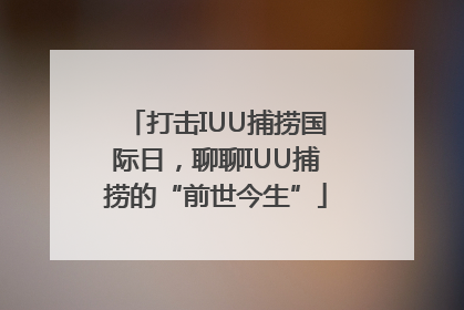 打击IUU捕捞国际日，聊聊IUU捕捞的“前世今生”