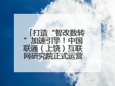 打造“智改数转”加速引擎！中国联通（上饶）互联网研究院正式运营（图）