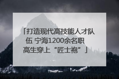 打造现代高技能人才队伍 宁海1200余名职高生穿上“匠士袍”