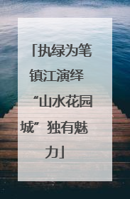 执绿为笔 镇江演绎“山水花园城”独有魅力