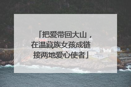 把爱带回大山，在温藏族女孩成链接两地爱心使者