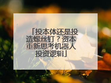 投本体还是投造螺丝钉？资本重新思考机器人投资逻辑