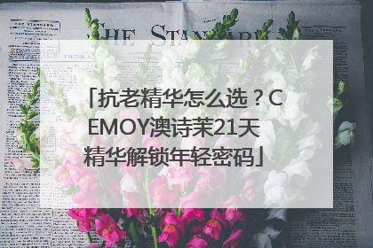 抗老精华怎么选？CEMOY澳诗茉21天精华解锁年轻密码