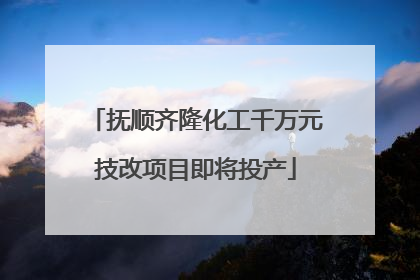 抚顺齐隆化工千万元技改项目即将投产