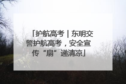 护航高考｜东明交警护航高考，安全宣传“扇”递清凉