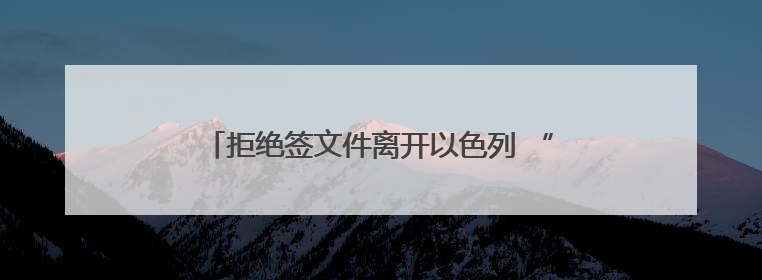 拒绝签文件离开以色列 “玛德琳”号船上8人被拘
