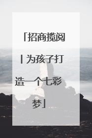招商揽阅丨为孩子打造一个七彩梦
