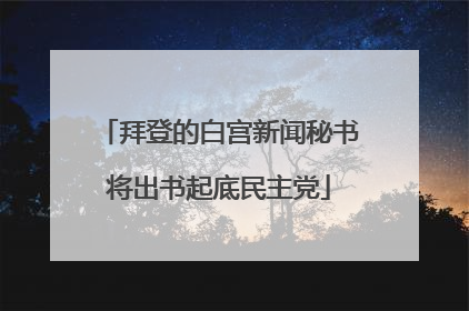 拜登的白宫新闻秘书将出书起底民主党