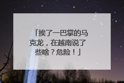 挨了一巴掌的马克龙，在越南说了些啥？危险！