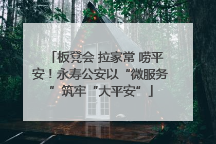板凳会 拉家常 唠平安！永寿公安以“微服务”筑牢“大平安”