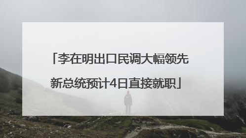 李在明出口民调大幅领先 新总统预计4日直接就职