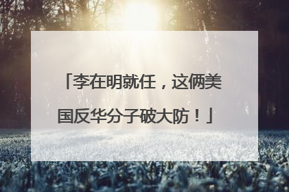 李在明就任，这俩美国反华分子破大防！