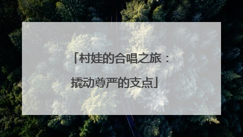 村娃的合唱之旅：撬动尊严的支点
