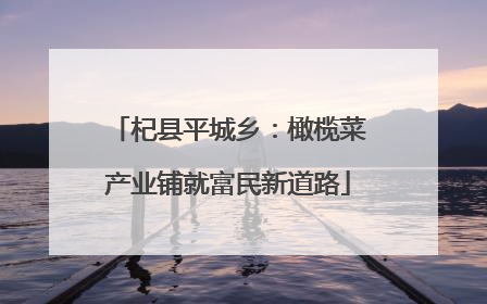 杞县平城乡：橄榄菜产业铺就富民新道路