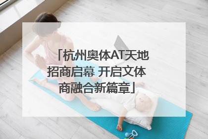 杭州奥体AT天地招商启幕 开启文体商融合新篇章